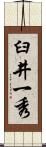臼井一秀 Scroll