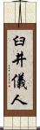 臼井儀人 Scroll