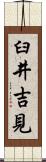 臼井吉見 Scroll