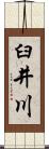 臼井川 Scroll