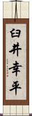 臼井幸平 Scroll
