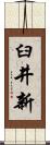臼井新 Scroll