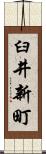 臼井新町 Scroll