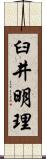 臼井明理 Scroll