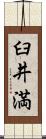 臼井満 Scroll