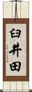 臼井田 Scroll
