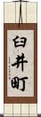 臼井町 Scroll