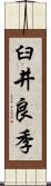 臼井良季 Scroll