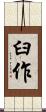 臼作 Scroll