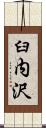 臼内沢 Scroll