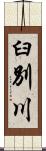 臼別川 Scroll