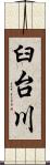 臼台川 Scroll