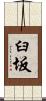 臼坂 Scroll