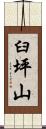 臼坪山 Scroll