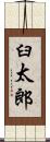 臼太郎 Scroll