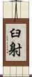 臼射 Scroll