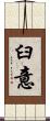 臼意 Scroll