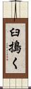臼搗く Scroll
