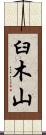 臼木山 Scroll