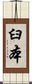 臼本 Scroll