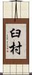 臼村 Scroll