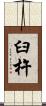 臼杵 Scroll
