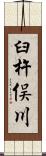 臼杵俣川 Scroll