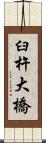 臼杵大橋 Scroll