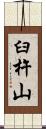 臼杵山 Scroll