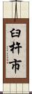 臼杵市 Scroll