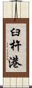 臼杵港 Scroll
