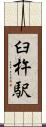 臼杵駅 Scroll