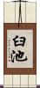 臼池 Scroll