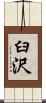 臼沢 Scroll