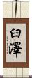 臼澤 Scroll