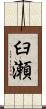 臼瀬 Scroll