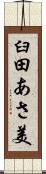 臼田あさ美 Scroll