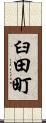 臼田町 Scroll