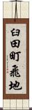 臼田町飛地 Scroll