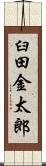 臼田金太郎 Scroll