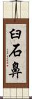 臼石鼻 Scroll