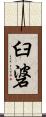 臼碆 Scroll