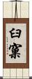 臼窠 Scroll