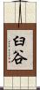 臼谷 Scroll