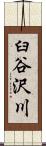臼谷沢川 Scroll