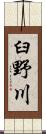 臼野川 Scroll