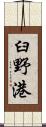 臼野港 Scroll