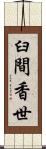 臼間香世 Scroll