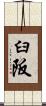 臼阪 Scroll