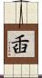 臿 Scroll